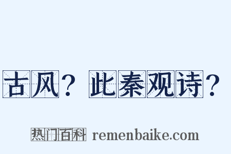 古风?此秦观诗?是什么意思的图片